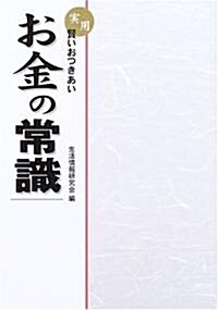 實用·賢いおつきあい お金の常識 (單行本)