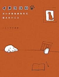 イヌココロ―だいすきなあなたに傳えたいこと (單行本)