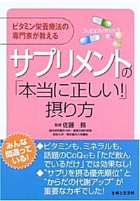 サプリメントの「本當に正しい!」攝り方―ビタミン榮養療法の專門家が敎える (單行本)