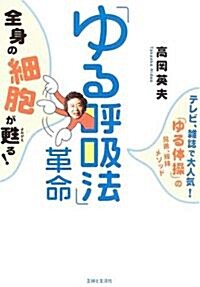 「ゆる呼吸法」革命―全身の細胞が蘇る! テレビ、雜誌で大人氣!「ゆる體操」の兄弟、姉妹メソッド (單行本)