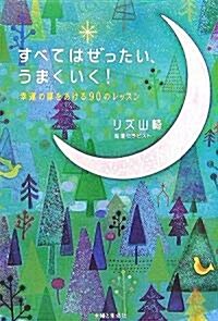 すべてはぜったいうまくいく!―幸運の扉をあける90のレッスン (單行本)