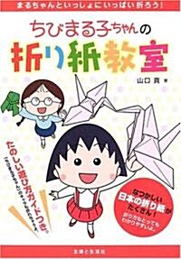 ちびまる子ちゃんの折り紙敎室 (單行本)