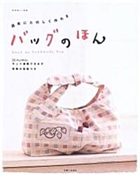 バッグのほん―週末にたのしく作れる (別冊美しい部屋) (單行本)