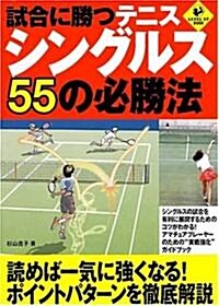試合に勝つテニス シングルス55の必勝法 (LEVEL UP BOOK) (單行本)