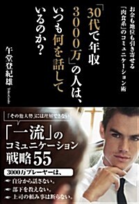 [중고] 「30代で年收3000萬」の人は、いつも何を話しているのか？: お金も地位も引き寄せる「肉食系」のコミュニケ-ション術 (單行本)