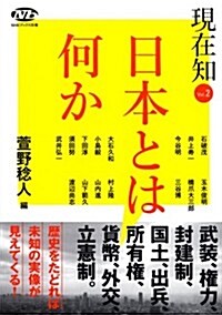 NHKブックス別卷 現在知 vol.2 日本とは何か (單行本(ソフトカバ-))