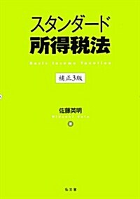 スタンダ-ド所得稅法 補正3版 (補正3, 單行本(ソフトカバ-))