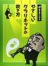 目で見てわかる やさしいクラリネットの吹き方 イラストが豊富だから目で見てわかりやすい! (樂譜) (菊倍, 樂譜)