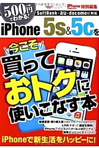 今こそiPhone 5S&5Cを買っておトクに使いこなす本 (SAN-EI MOOK) (ムック)