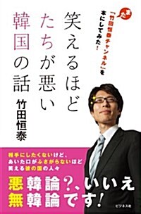 笑えるほどたちが惡い韓國の話 (單行本(ソフトカバ-))