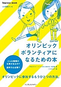 オリンピックボランティアになるための本 (インプレスムック) (單行本(ソフトカバ-))