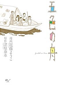 五色の舟 (ビ-ムコミックス) (コミック)