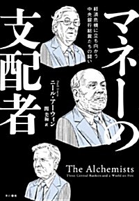 マネ-の支配者: 經濟危機に立ち向かう中央銀行總裁たちの鬪い (ハヤカワ·ノンフィクション) (單行本)