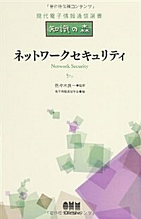 現代電子情報通信選書「知識の森」 ネットワ-クセキュリティ (現代電子情報通信選書『知識の森』) (單行本(ソフトカバ-))