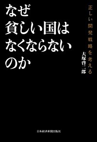 なぜ貧しい國はなくならないのか 正しい開發戰略を考える (單行本)