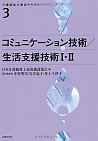 コミュニケ-ション技術/生活支援技術I·II (介護福祉士養成テキスト) (單行本)