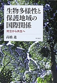 生物多樣性と保護地域の國際關係―對立から共生へ (單行本)