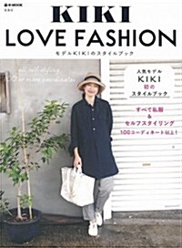 KIKI LOVE FASHION (e-MOOK) (大型本)