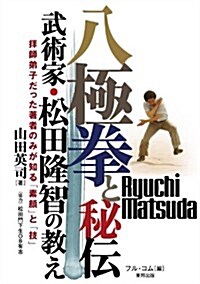 八極拳と秘傳―武術家·松田隆智の敎え (Budo-RA books) (單行本)