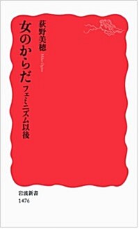 女のからだ――フェミニズム以後 (巖波新書) (新書)