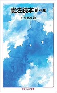 憲法讀本 第4版 (巖波ジュニア新書) (第4, 新書)