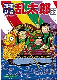 落第忍者亂太郞55卷 (あさひコミックス) (コミック)