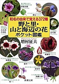 和名の由來で覺える372種 野と里·山と海邊の花 ポケット圖鑑 (新潮文庫) (文庫)