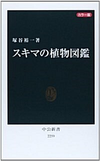 カラ-版 - スキマの植物圖鑑 (中公新書 2259) (新書)