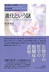 進化という謎 (現代哲學への招待 Japanese Philosophers) (單行本)