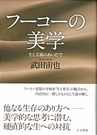 フ-コ-の美學: 生と藝術のあいだで (單行本)