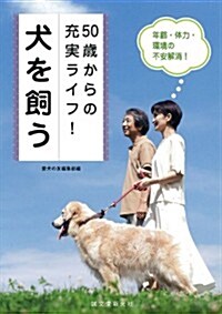 50歲からの充實ライフ! 犬を飼う: 年齡·體力·環境の不安解消 (單行本)