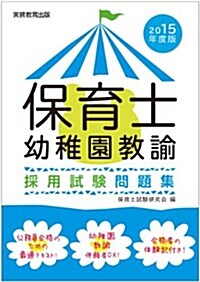 保育士·幼稚園敎諭 採用試驗問題集 2015年度 (2015年度, 單行本(ソフトカバ-))