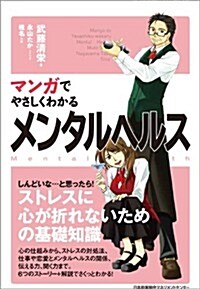 マンガでやさしくわかるメンタルヘルス (單行本)