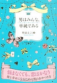 男はみんな、單純である (中經の文庫) (文庫)