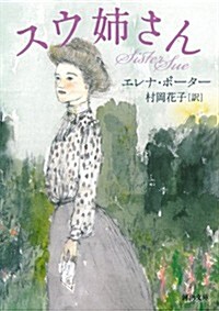 スウ姉さん (河出文庫) (文庫)