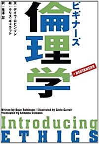 ビギナ-ズ 倫理學 (ちくま學藝文庫) (文庫)