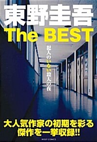 東野圭吾The BEST殺人現場は雲の上 (ミッシィコミックス) (コミック)