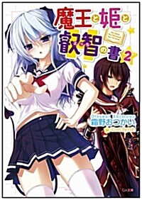 魔王と姬と叡智の書 2 (GA文庫) (文庫)