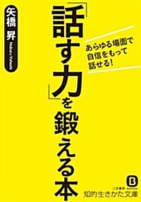 「話す力」を鍛える本: あらゆる場面で自信をもって話せる! (知的生きかた文庫) (文庫)