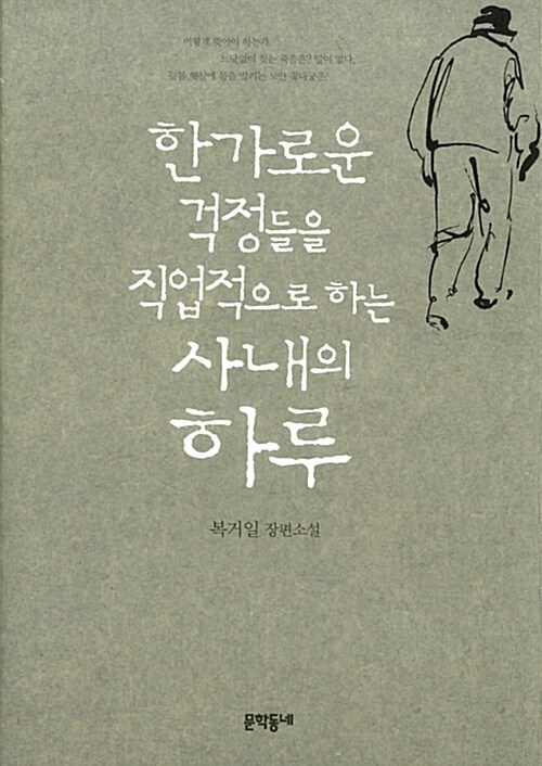 한가로운 걱정들을 직업적으로 하는 사내의 하루