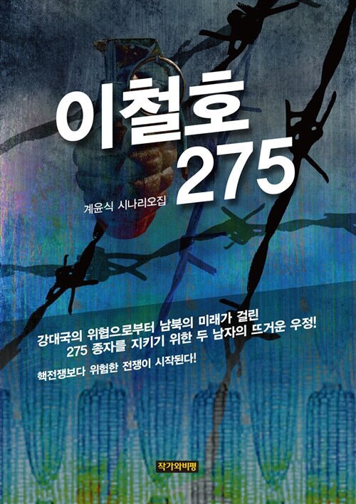 이철호 275 : 계윤식 시나리오집