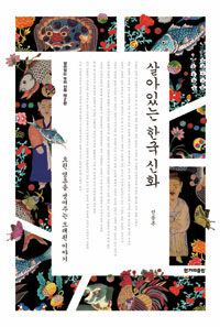 살아있는 한국 신화 - 흐린 영혼을 씻어주는 오래된 이야기