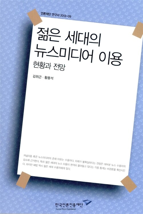 젊은 세대의 뉴스미디어 이용 현황과 전망