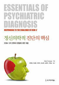 정신의학적 진단의 핵심 :DSM-5의 변화와 쟁점에 대한 대응 