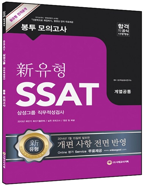 2015 新유형 SSAT 삼성그룹 직무적성검사 봉투 모의고사 계열공통