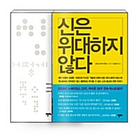 [세트] 신은 위대하지 않다 + 신 없이 어떻게 죽을 것인가 - 전2권