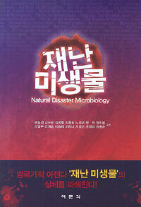 재난 미생물 =Natural disaster microbiology 