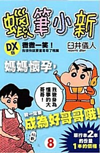 蠟筆小新DX 08