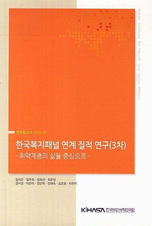 한국복지패널 연계 질적 연구(3차) : 취약계층의 삶을 중심으로