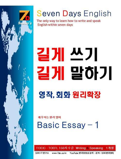 SDE원리영어-토익(TOEIC).토플(TOEFL) 스피킹(speaking).라이팅(writing) 대비 기초편! 길게 쓰기 길게 말하기 영작, 회화 원리 확장 Basic Essay 1